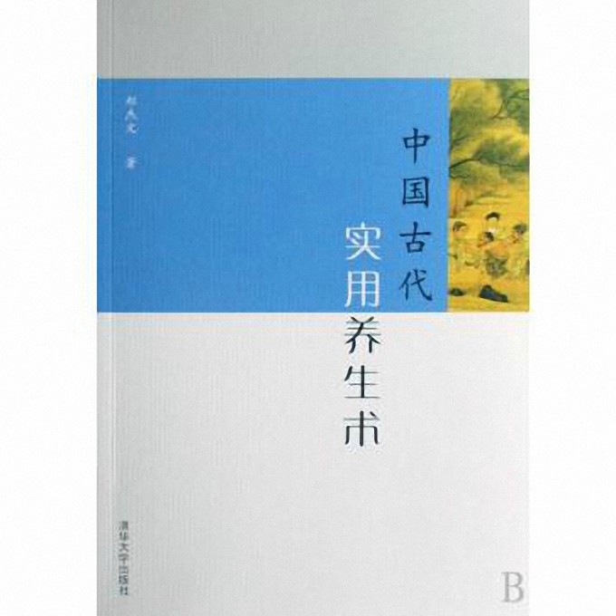中国古代实用养生术
