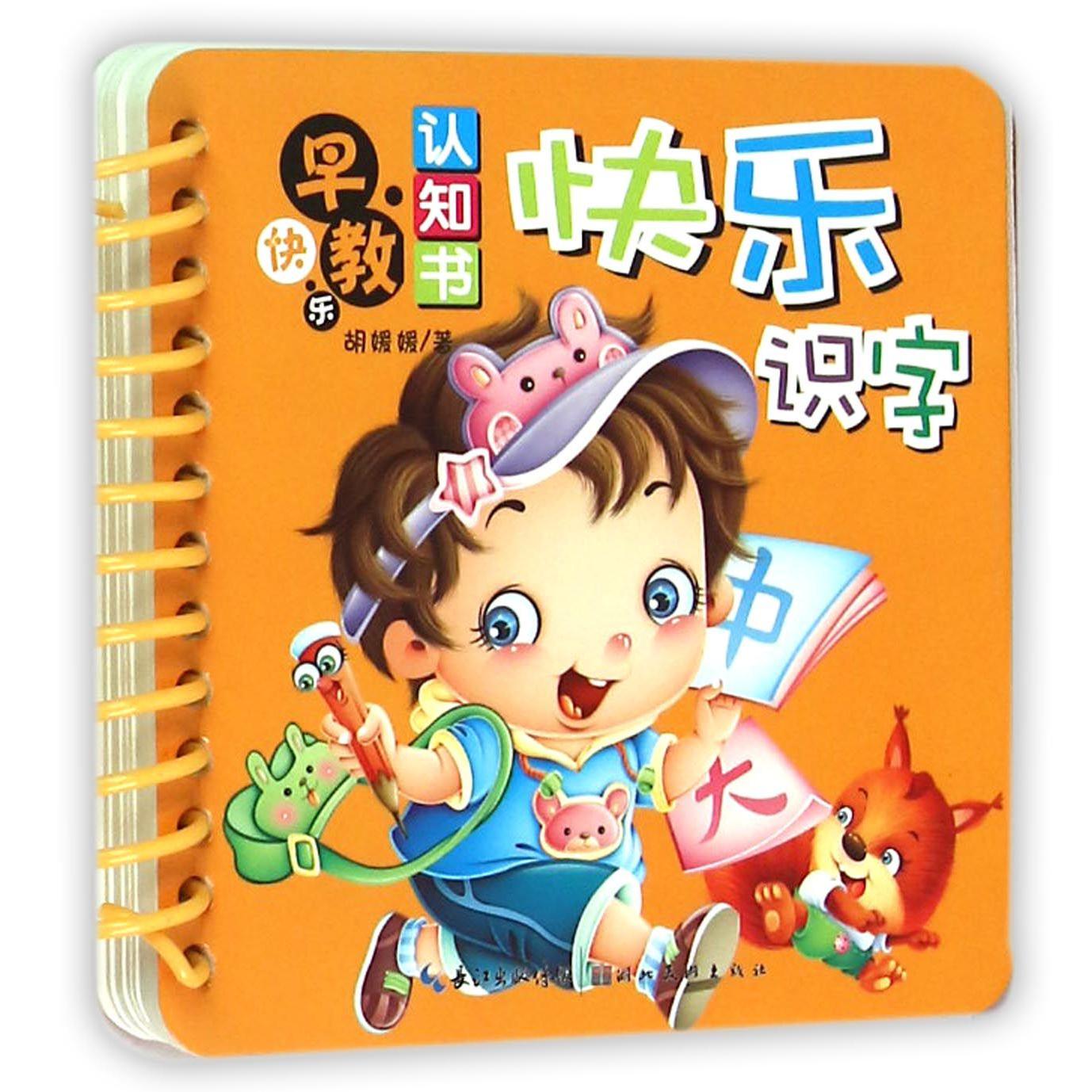 快乐识字/快乐早教认知书