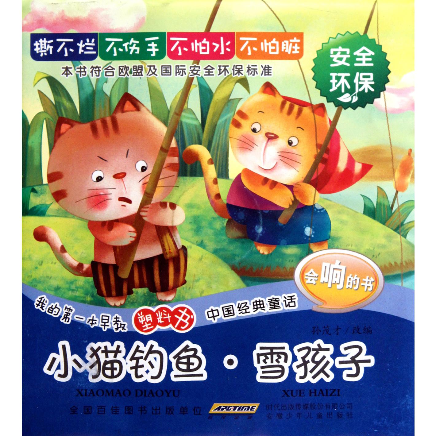 小猫钓鱼雪孩子/我的第一本早教塑料书