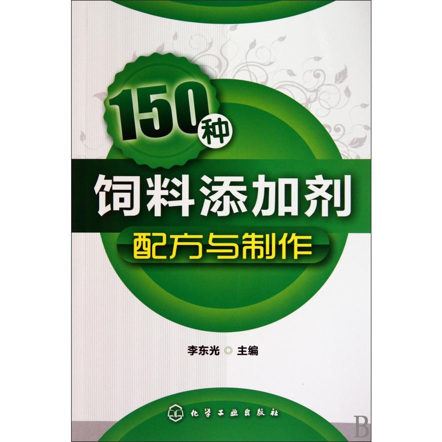 150种饲料添加剂配方与制作