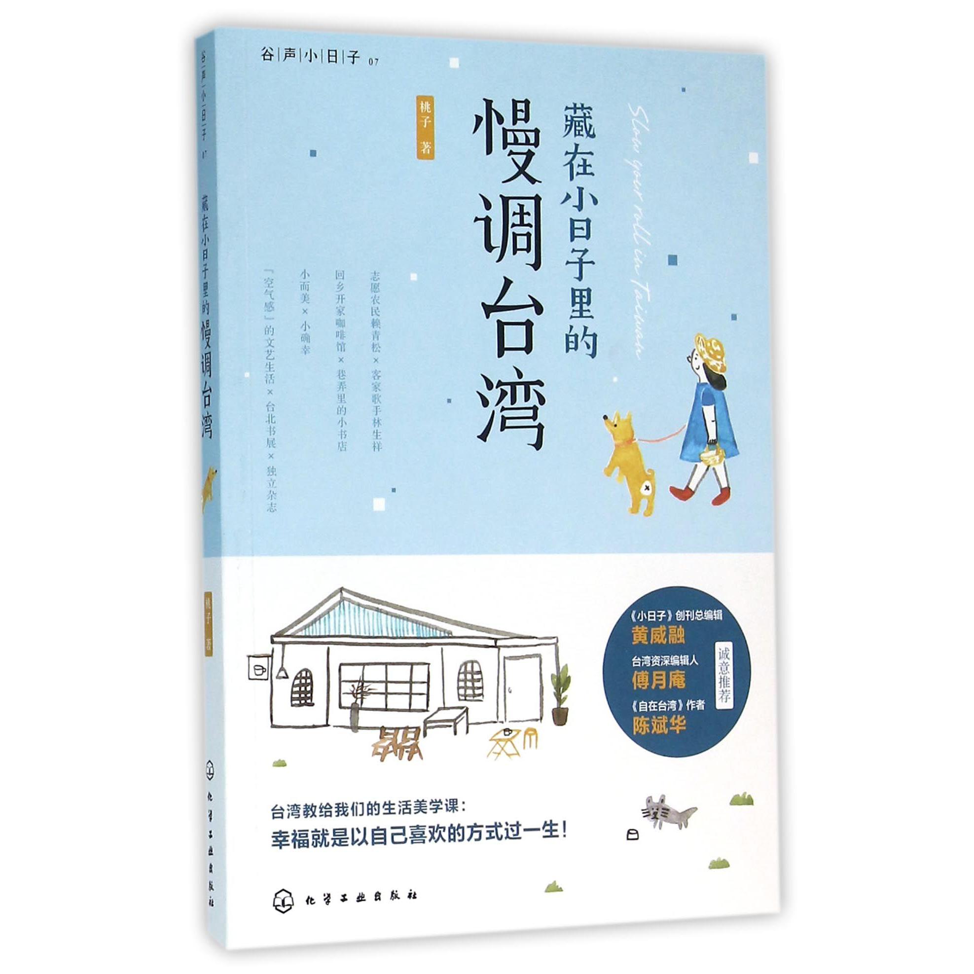 藏在小日子里的慢调台湾（谷声小日子）