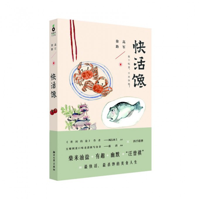 快活馋