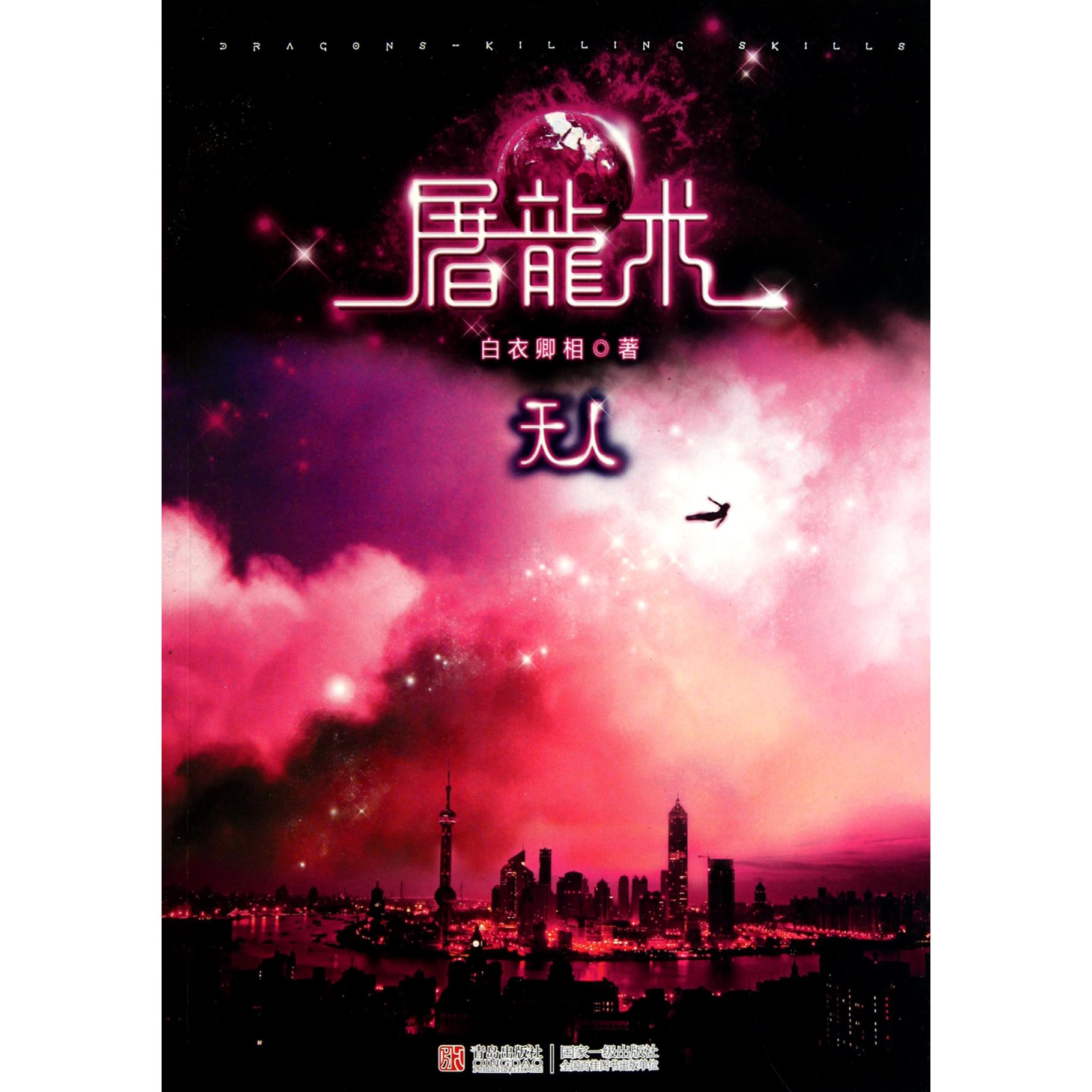 屠龙术(天人)