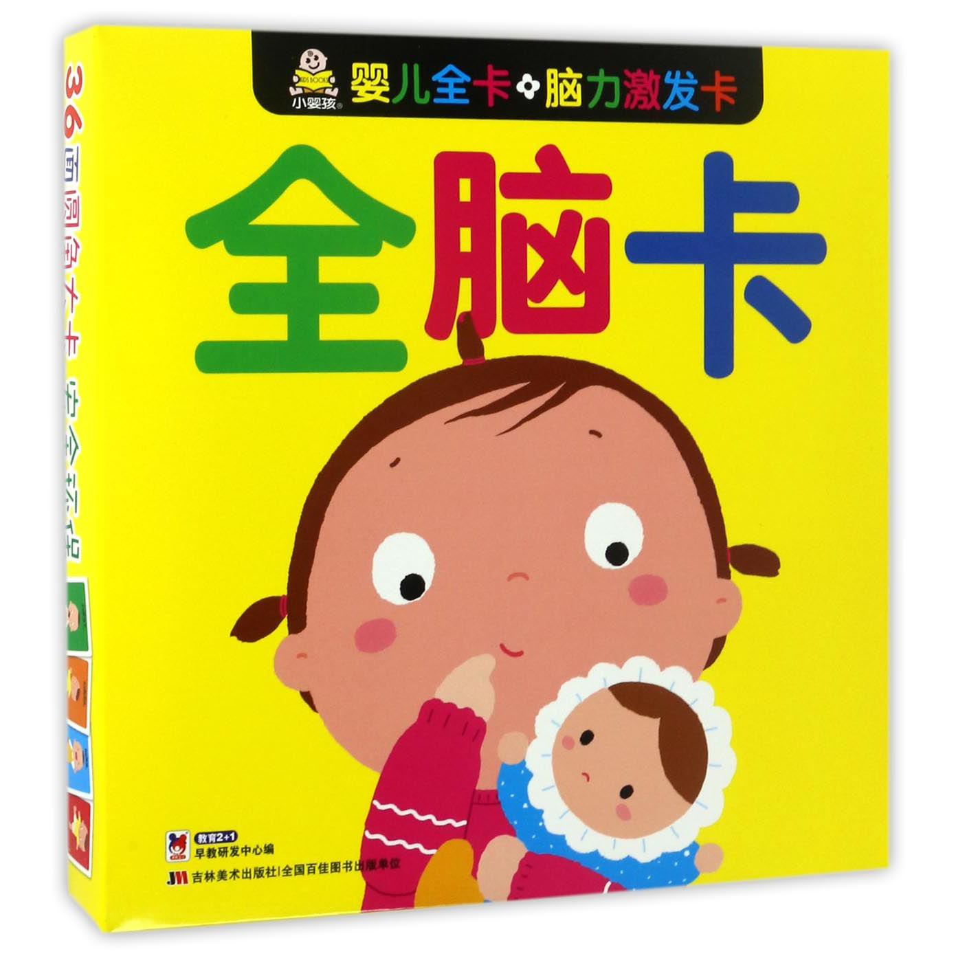 全脑卡/婴儿全卡脑力激发卡