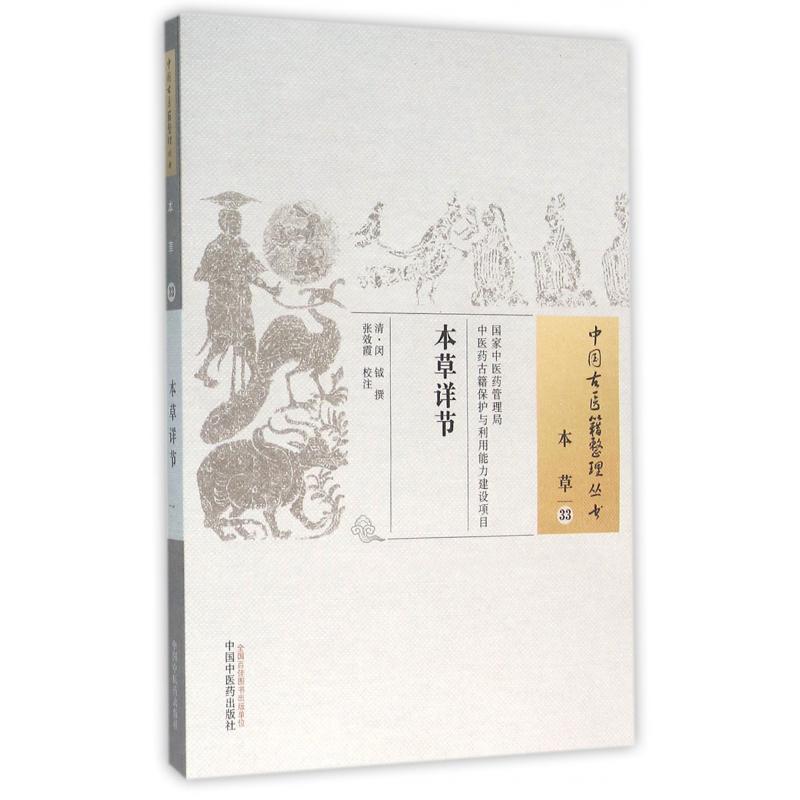 本草详节/中国古医籍整理丛书