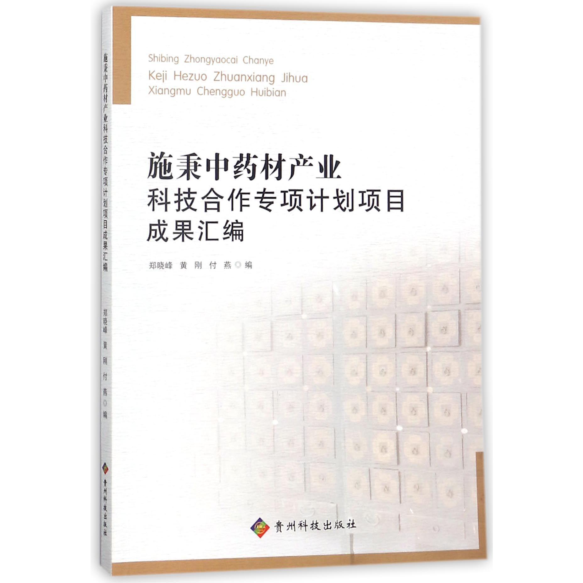 施秉中药材产业科技合作专项计划项目成果汇编