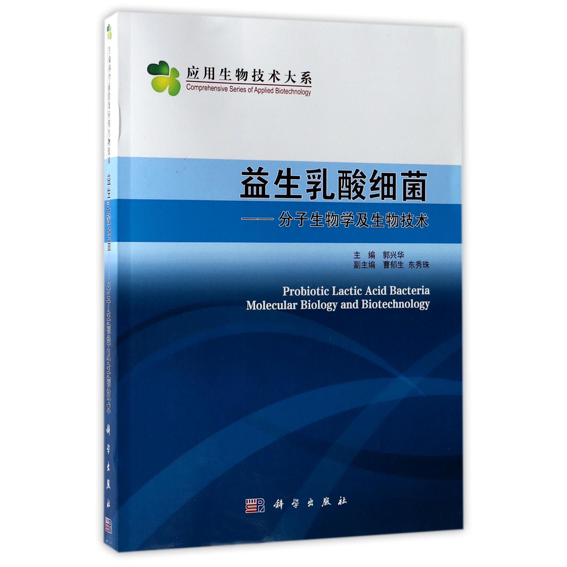 益生乳酸细菌--分子生物学及生物技术/应用生物技术大系