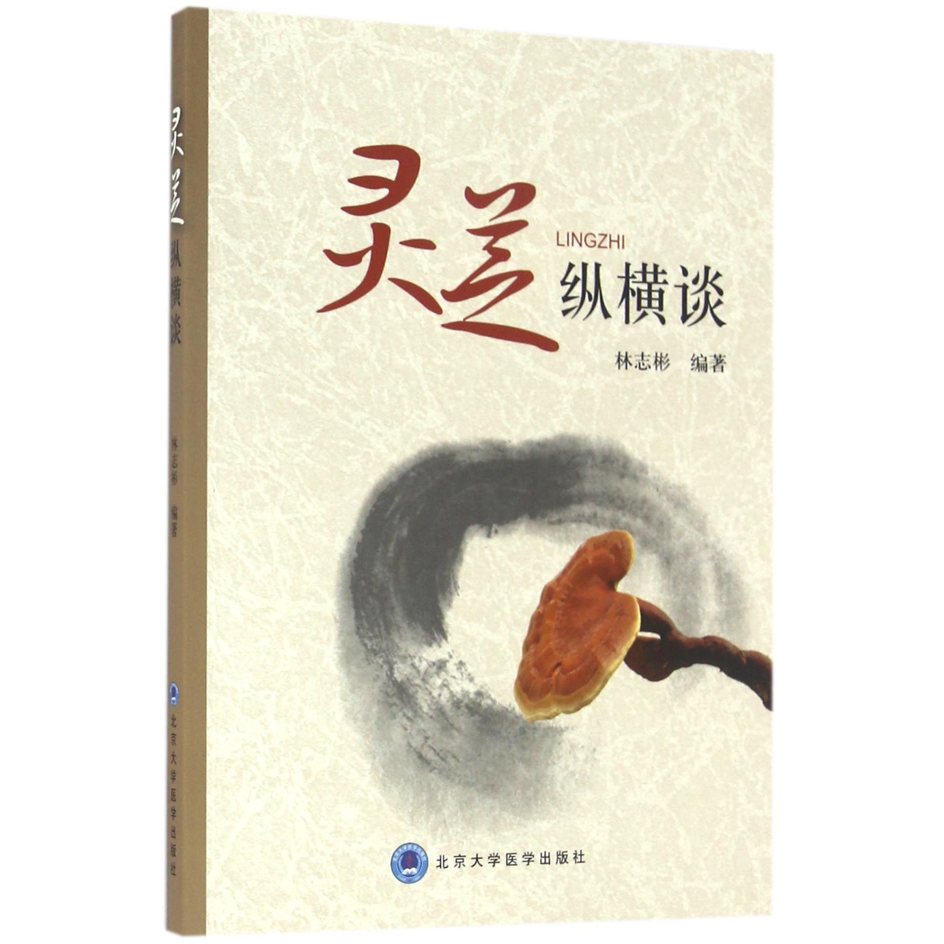 灵芝纵横谈