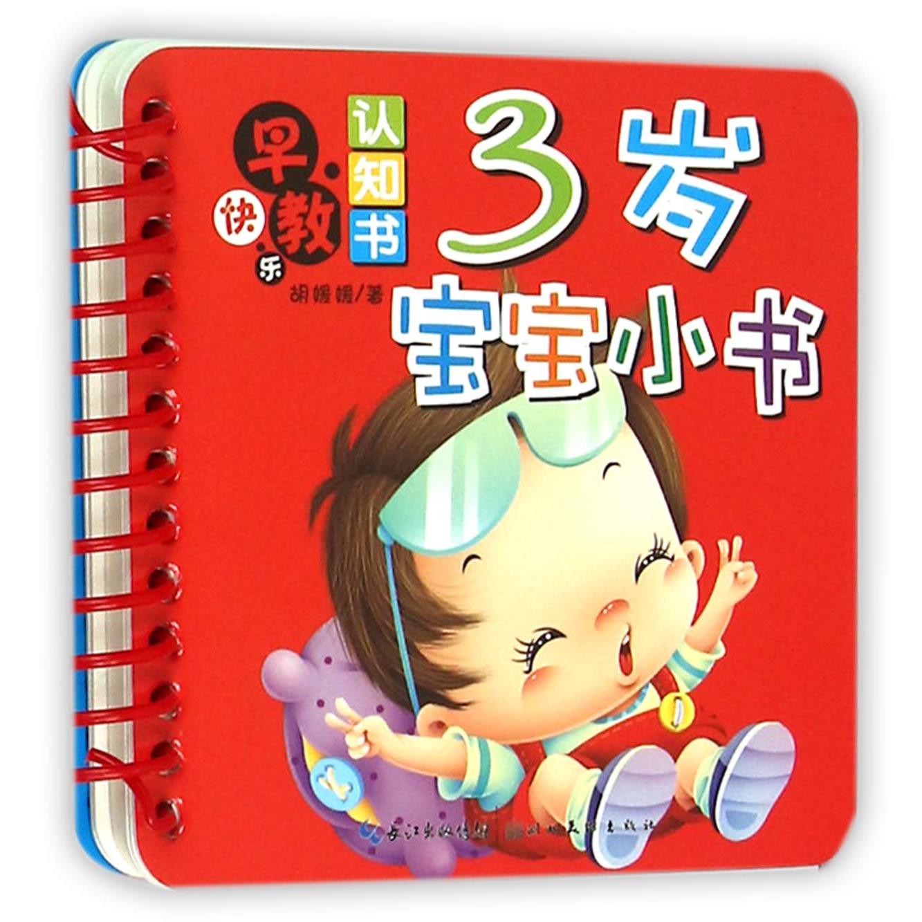 3岁宝宝小书/快乐早教认知书