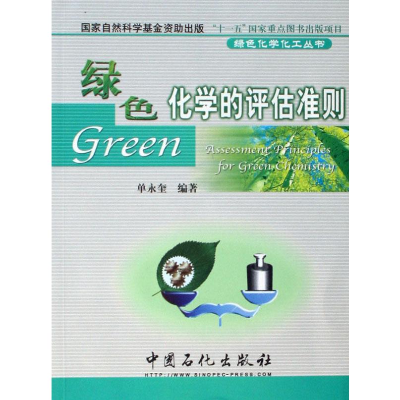 绿色化学的评估准则/绿色化学化工丛书