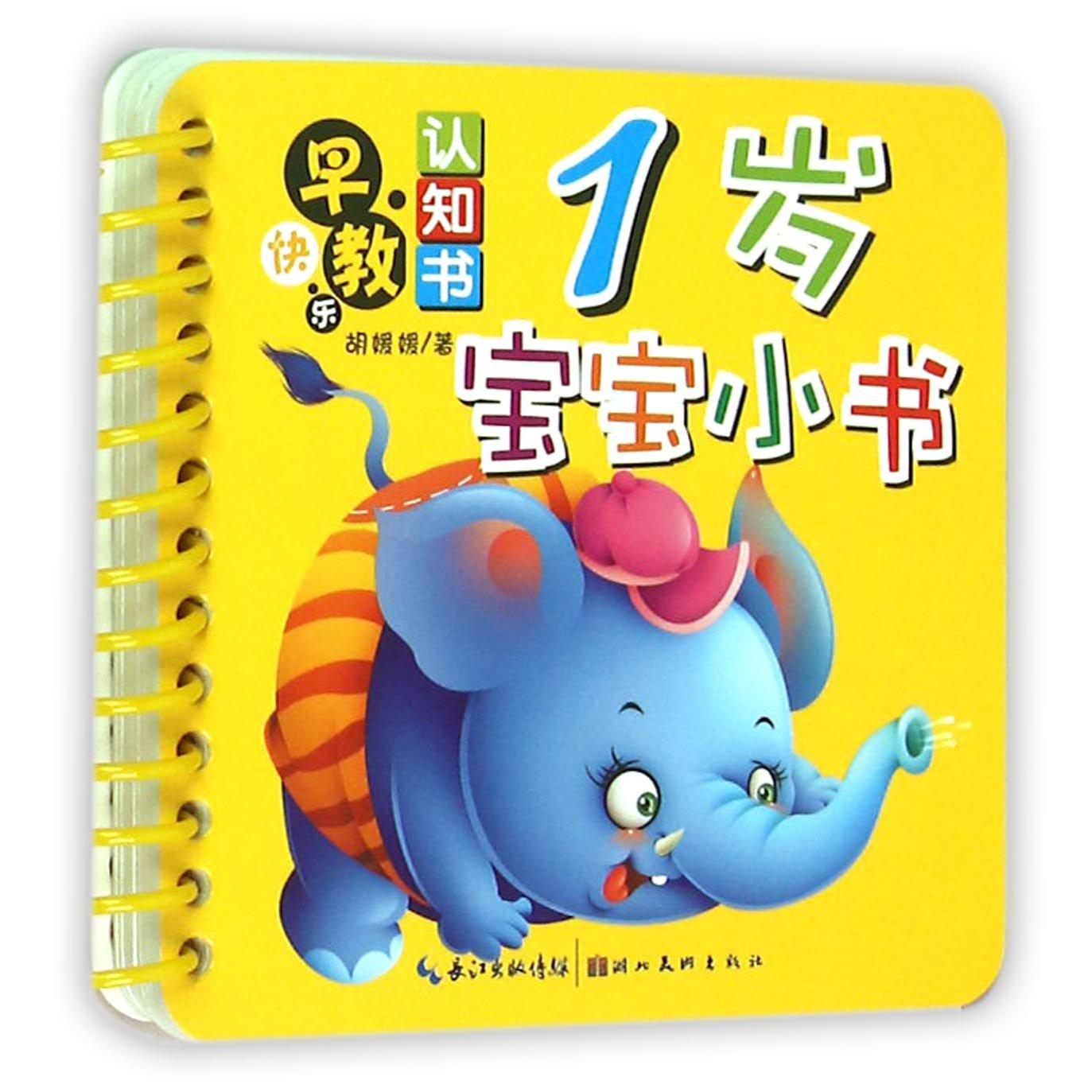 1岁宝宝小书/快乐早教认知书