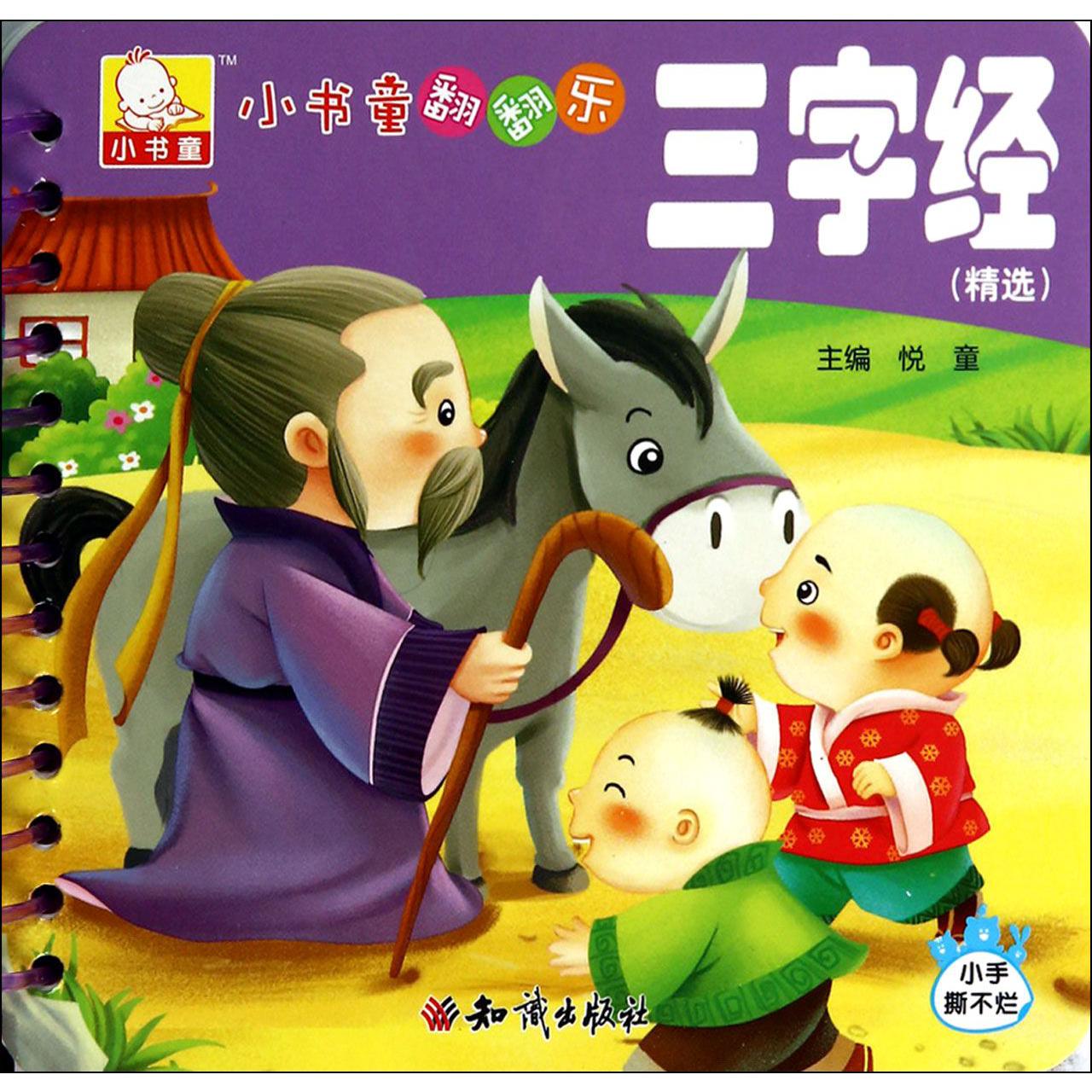 三字经（精选）/小书童翻翻乐