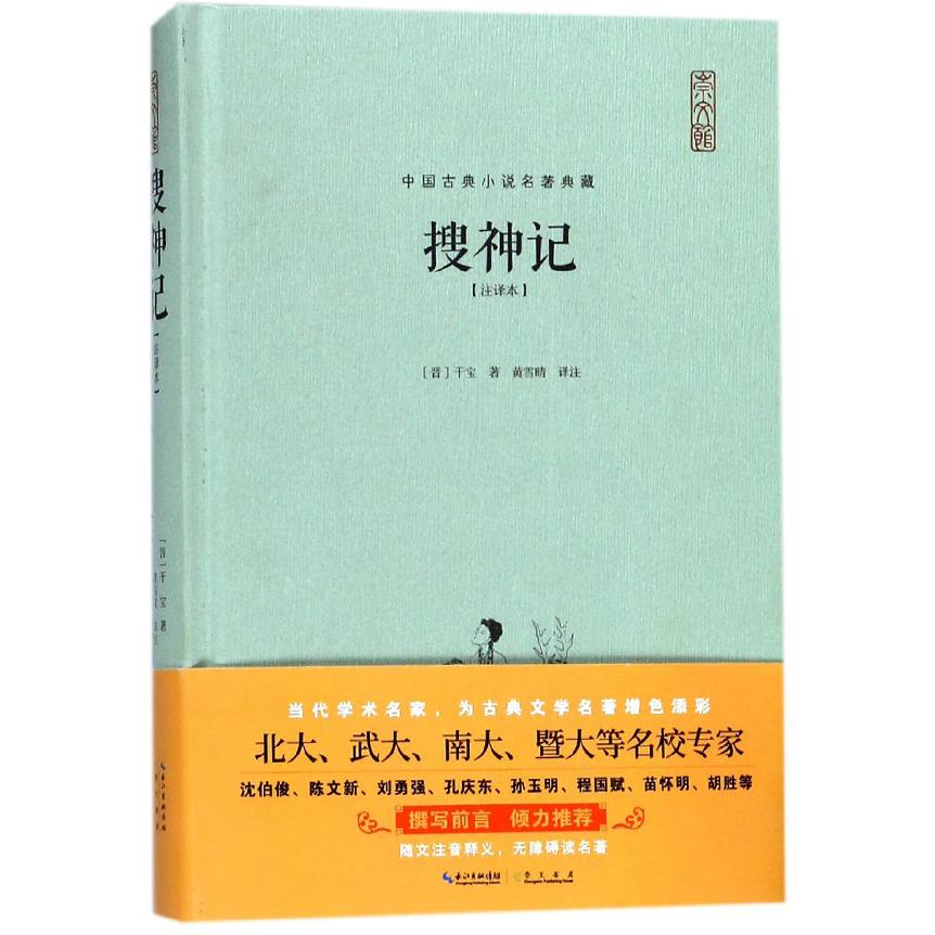 搜神记(注译本)(精)/中国古典小说名著典藏