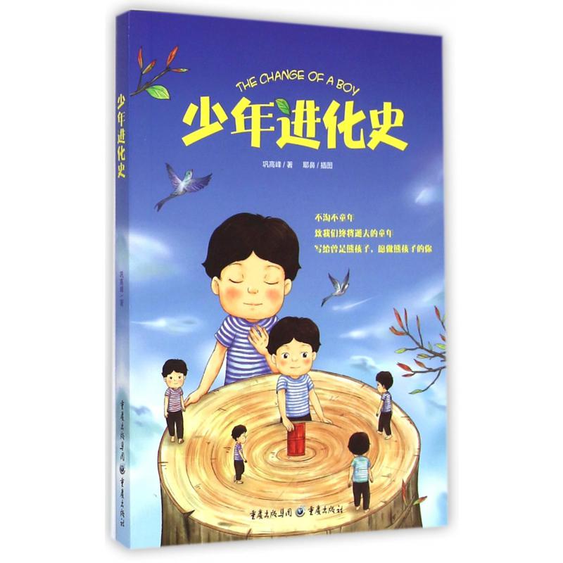 少年进化史