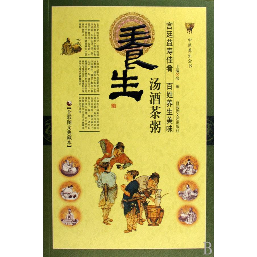 养生汤酒茶粥(全彩图文典藏本)/中医养生全书