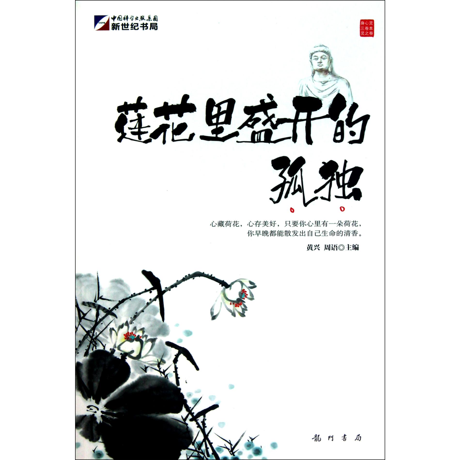 莲花里盛开的孤独