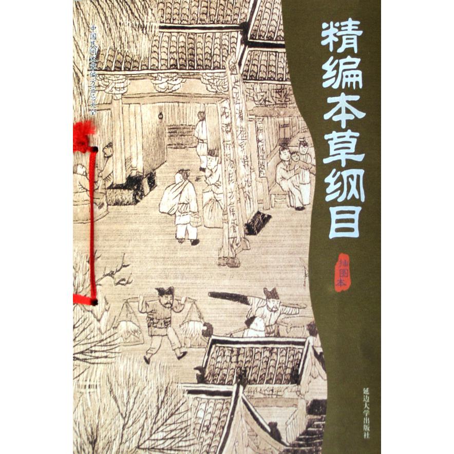 精编本草纲目(插图本)/中国民间本草偏方宜忌大全