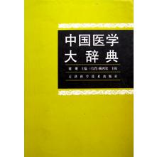 中国医学大辞典（精）
