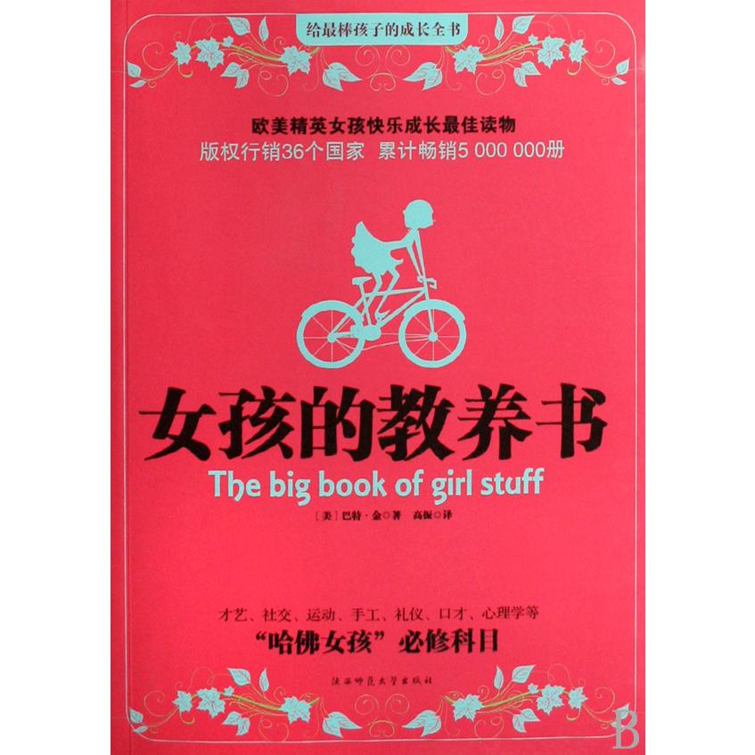 女孩的教养书