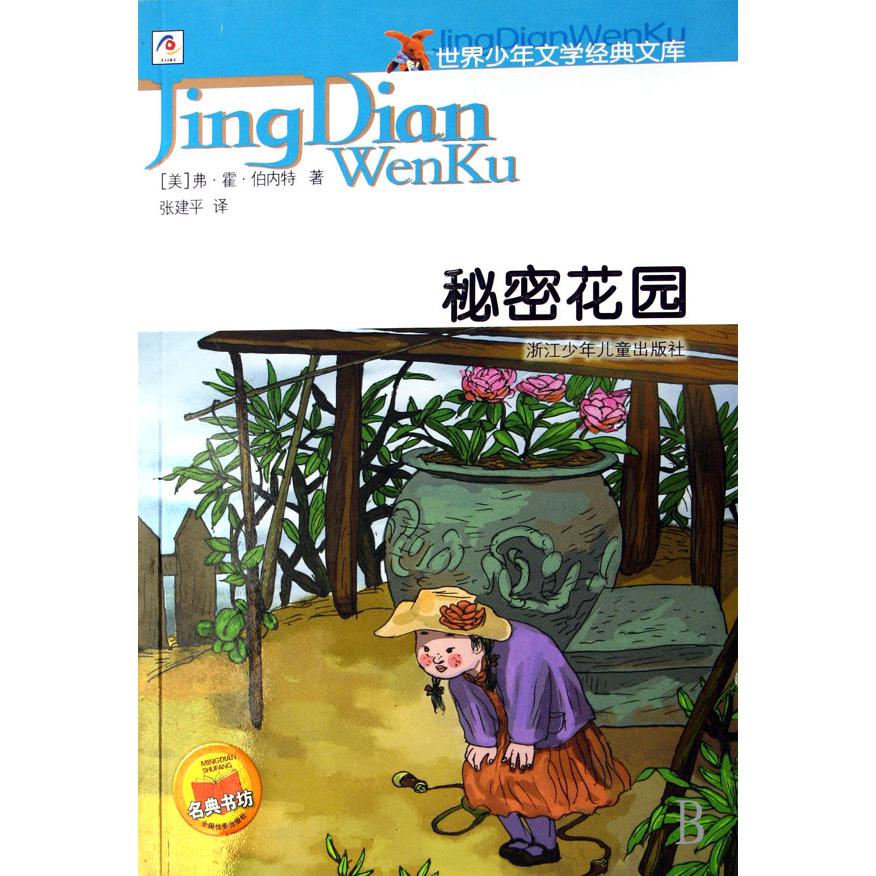 秘密花园/世界少年文学经典文库