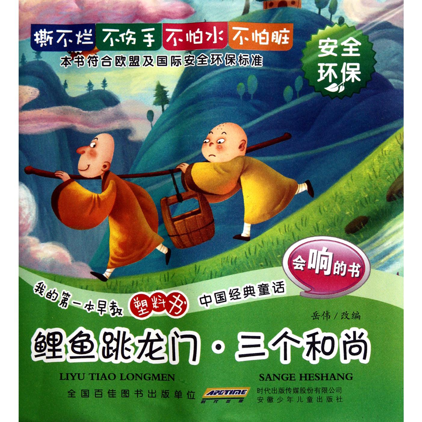鲤鱼跳龙门三个和尚/我的第一本早教塑料书