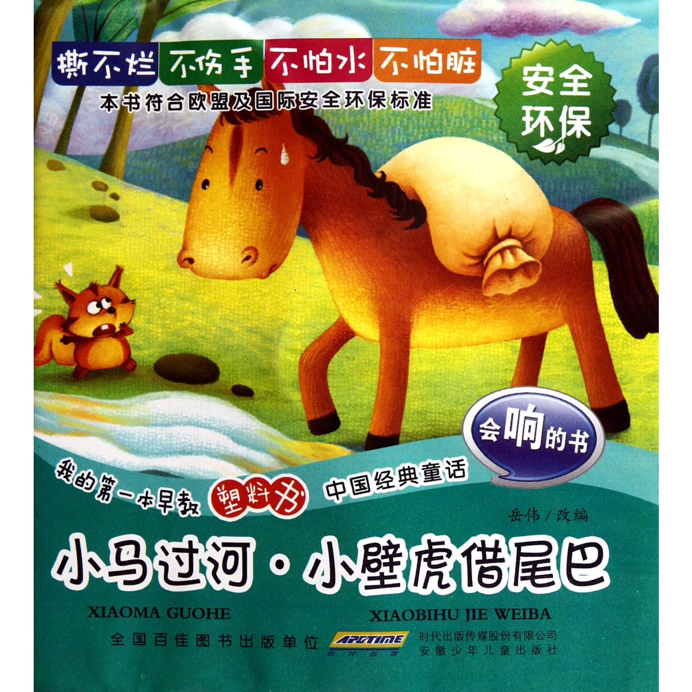 小马过河小壁虎借尾巴/我的第一本早教塑料书