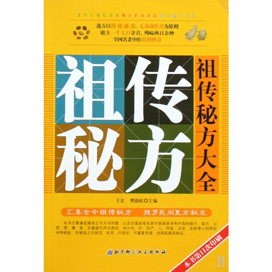祖传秘方大全
