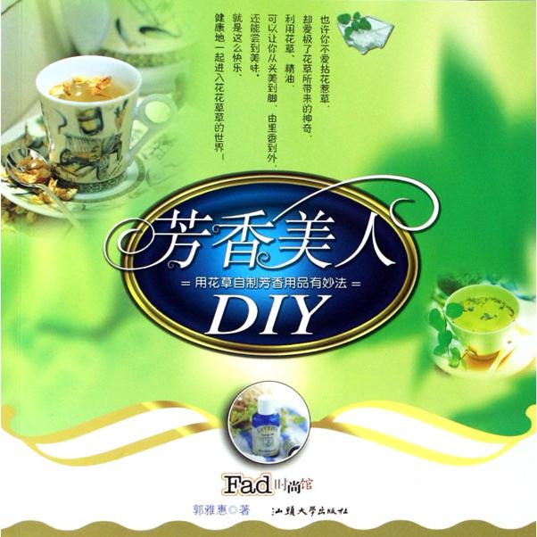 芳香美人DIY（用花草自制芳香用品有妙法）/时尚馆手工DIY系列