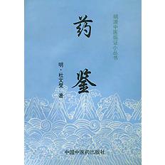 药鉴/明清中医临证小丛书