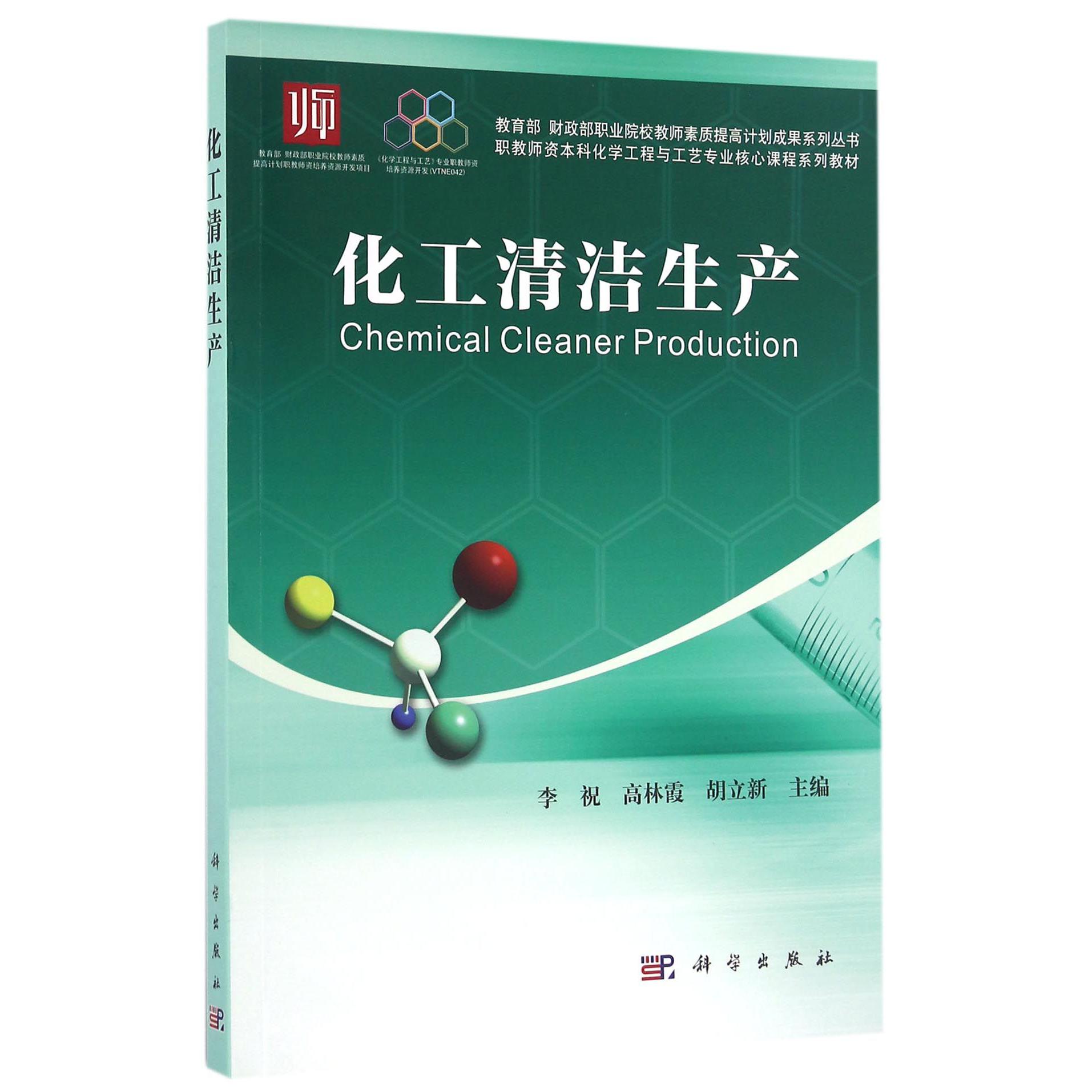 化工清洁生产（职教师资本科化学工程与工艺专业核心课程系列教材）