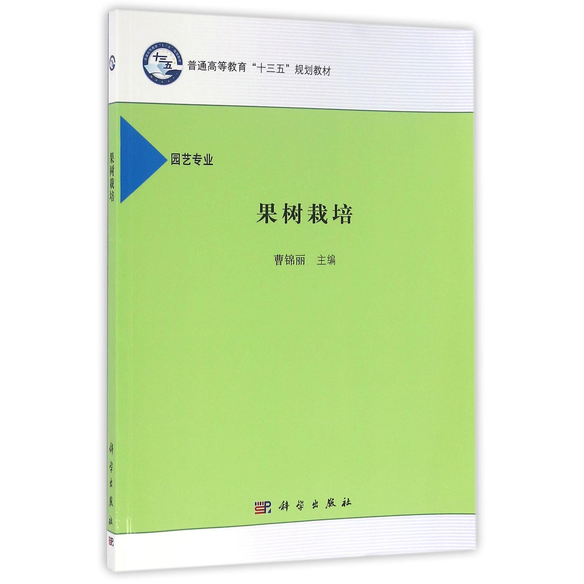 果树栽培（园艺专业普通高等教育十三五规划教材）