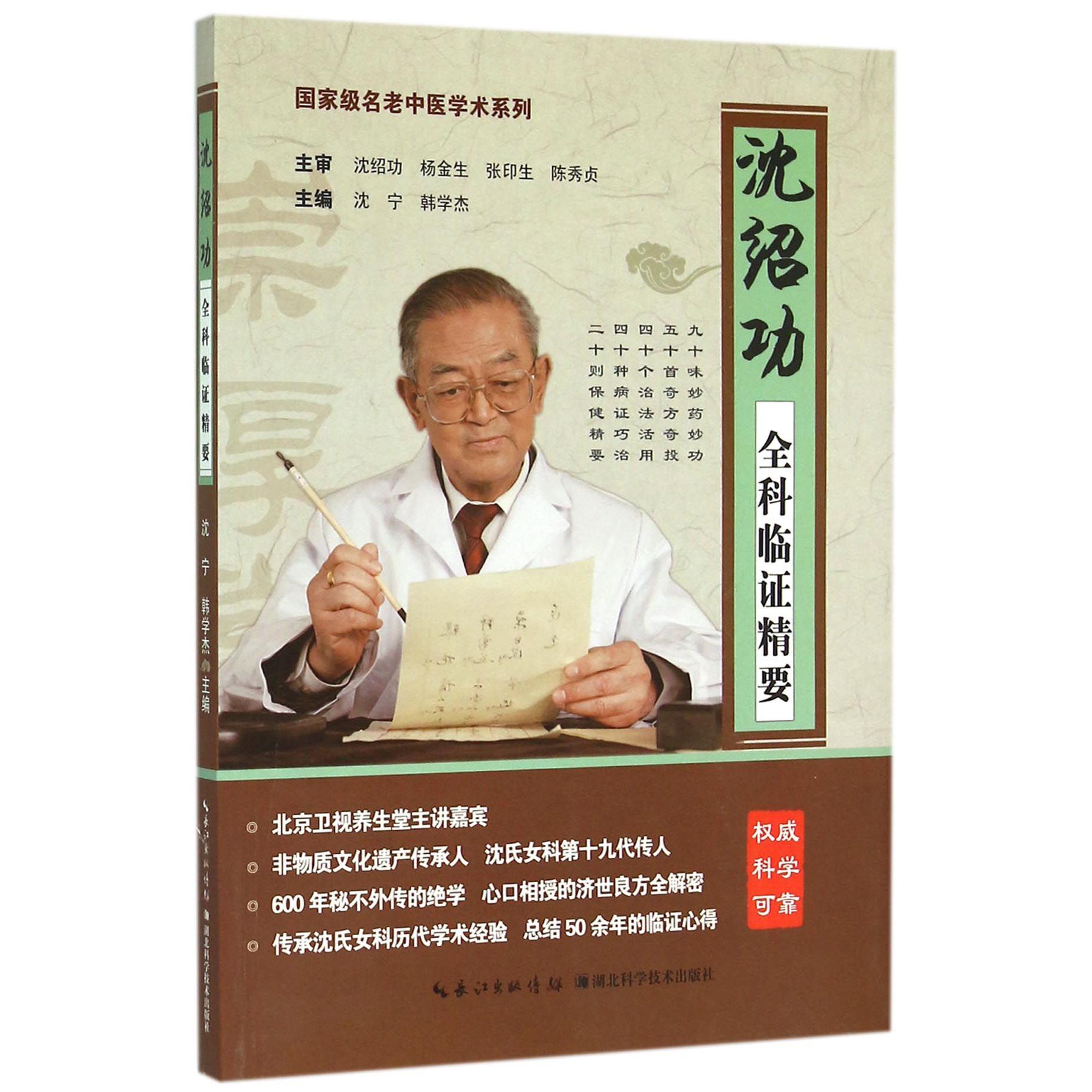 沈绍功全科临证精要/国家级名老中医学术系列