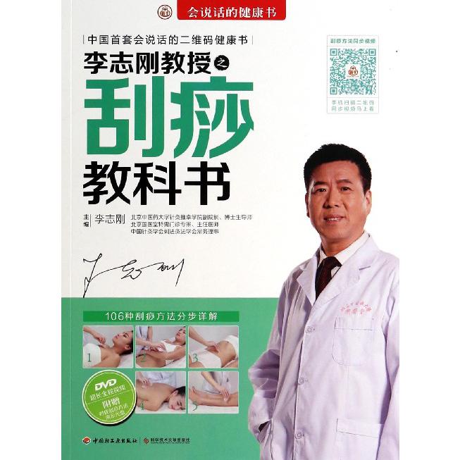 李志刚教授之刮痧教科书（附光盘）/会说话的健康书