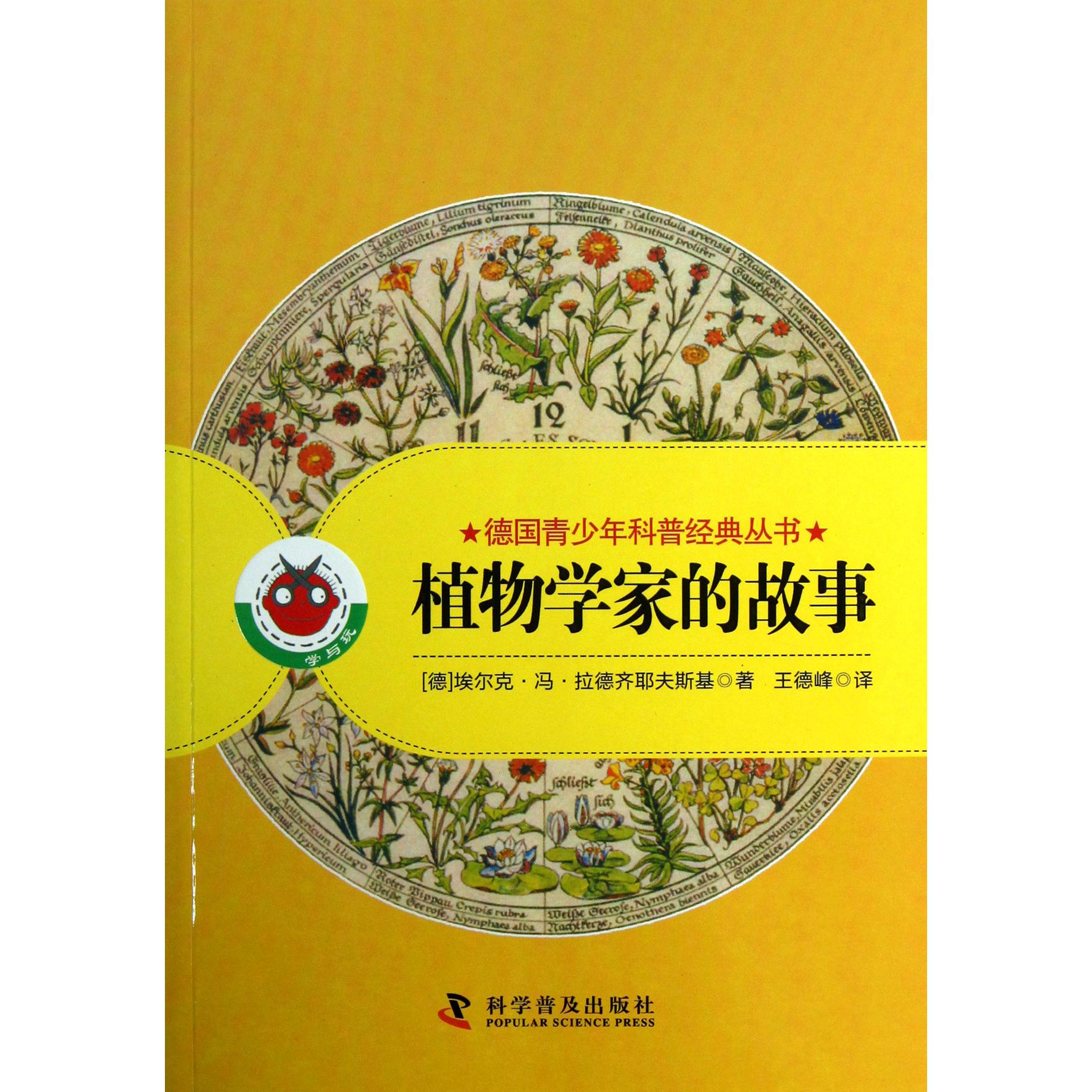 植物学家的故事/德国青少年科普经典丛书