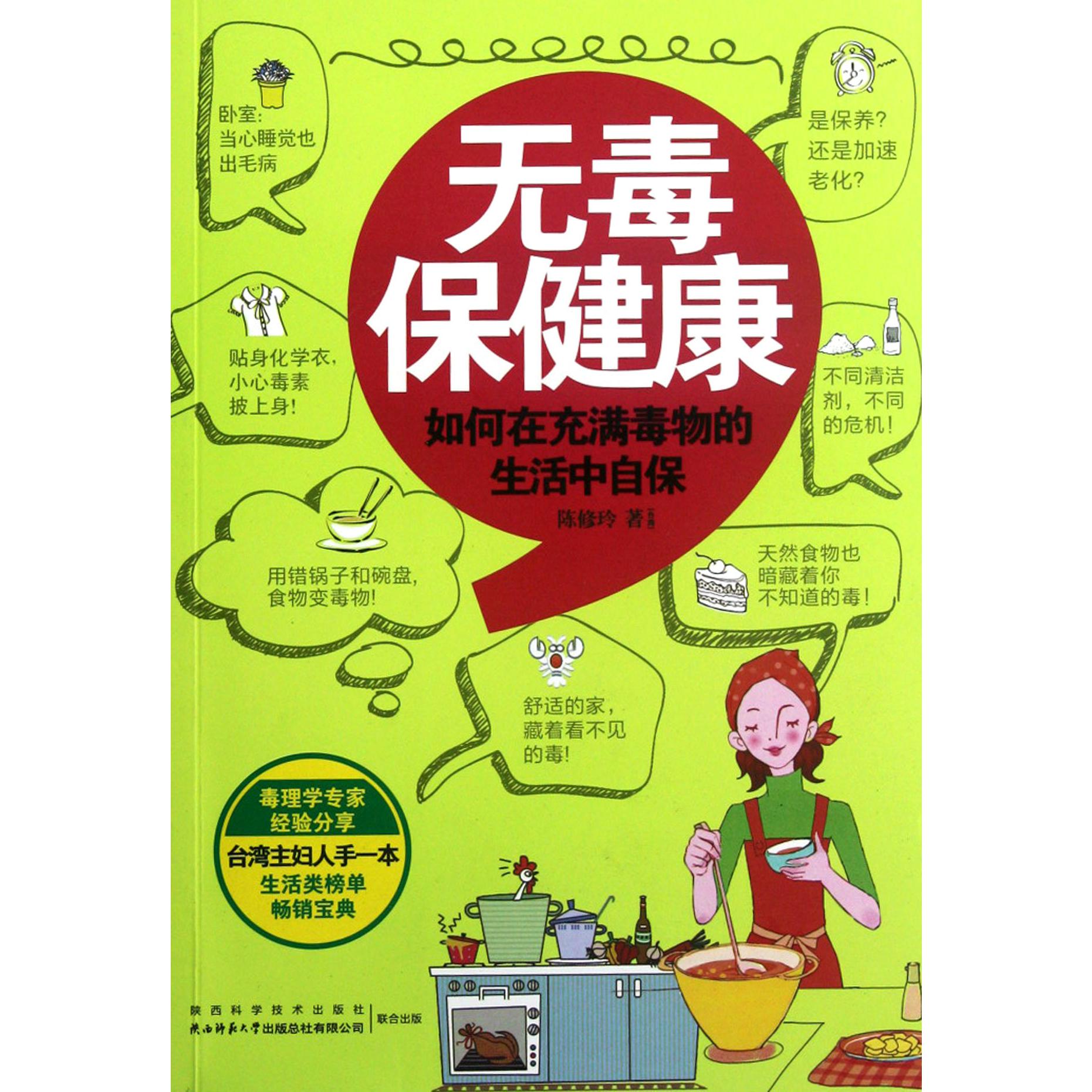 无毒保健康（如何在充满毒物的生活中自保）