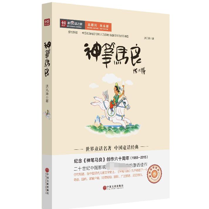 神笔马良/新悦读之旅
