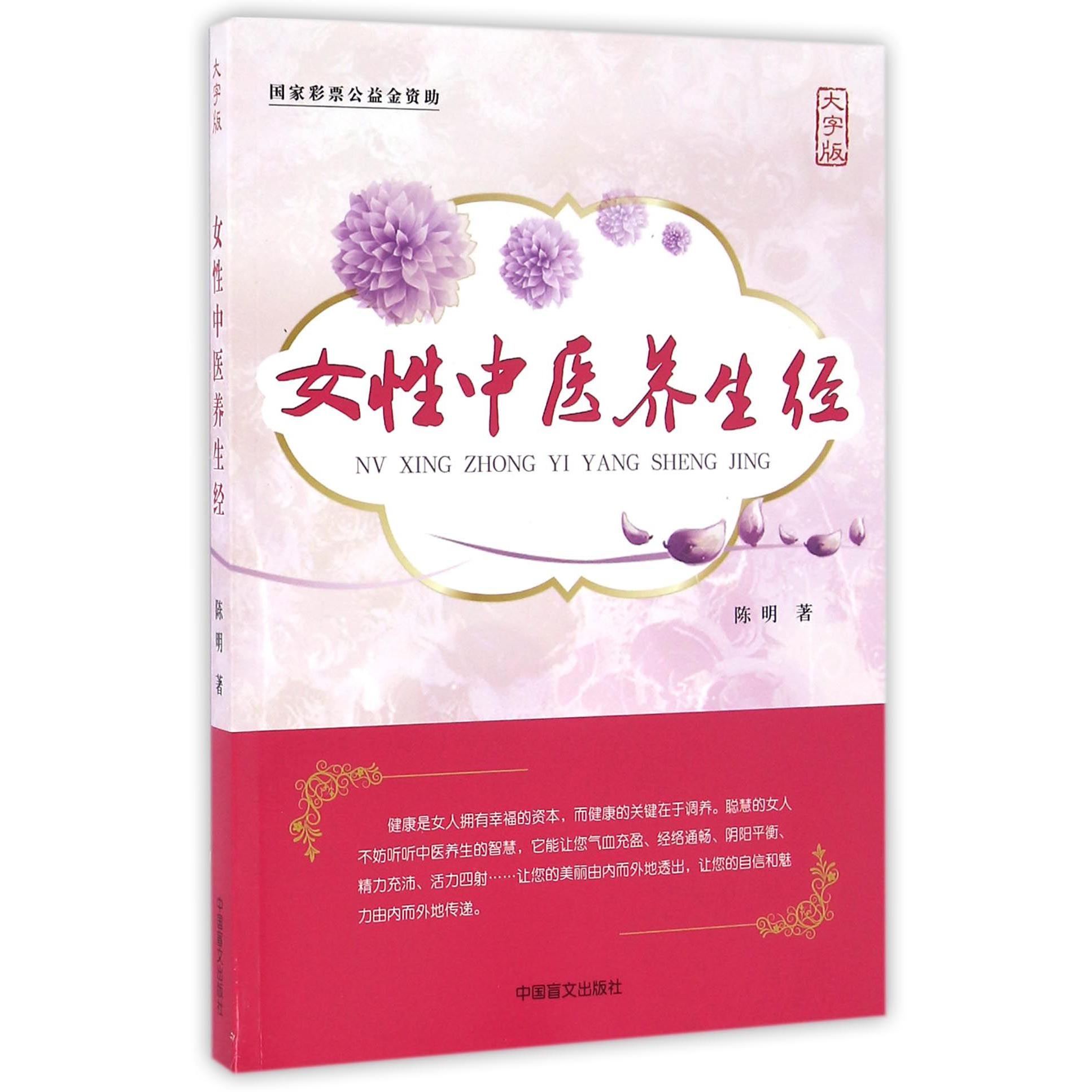 女性中医养生经（大字版）