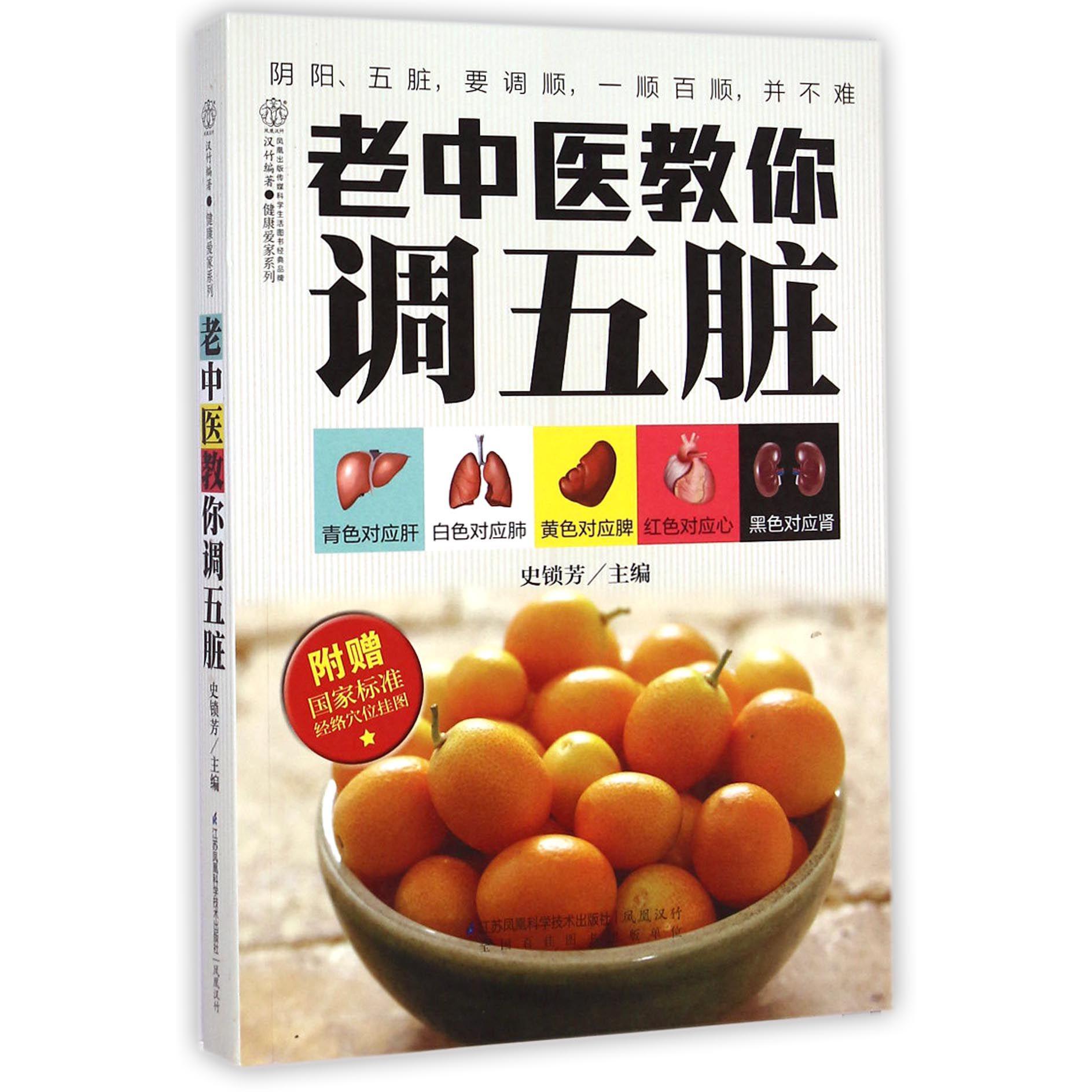 老中医教你调五脏/健康爱家系列