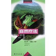 自然疗法/生活与科学文库