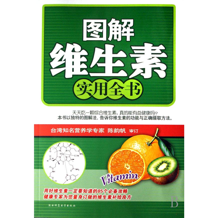 图解维生素实用全书