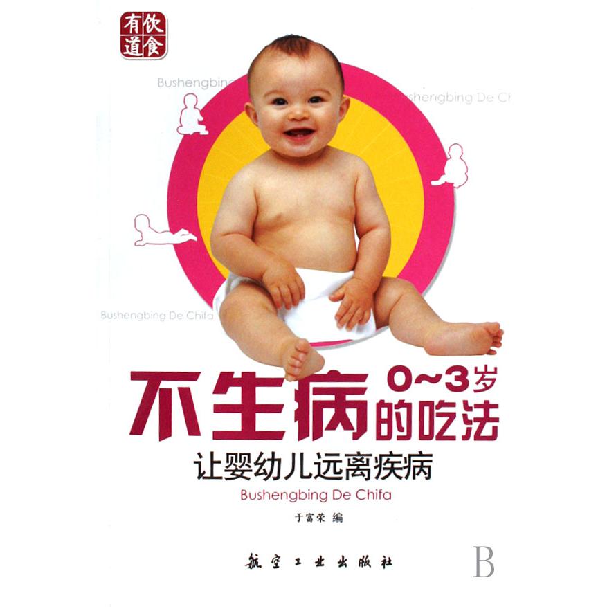 不生病的吃法（让婴幼儿远离疾病0-3岁）