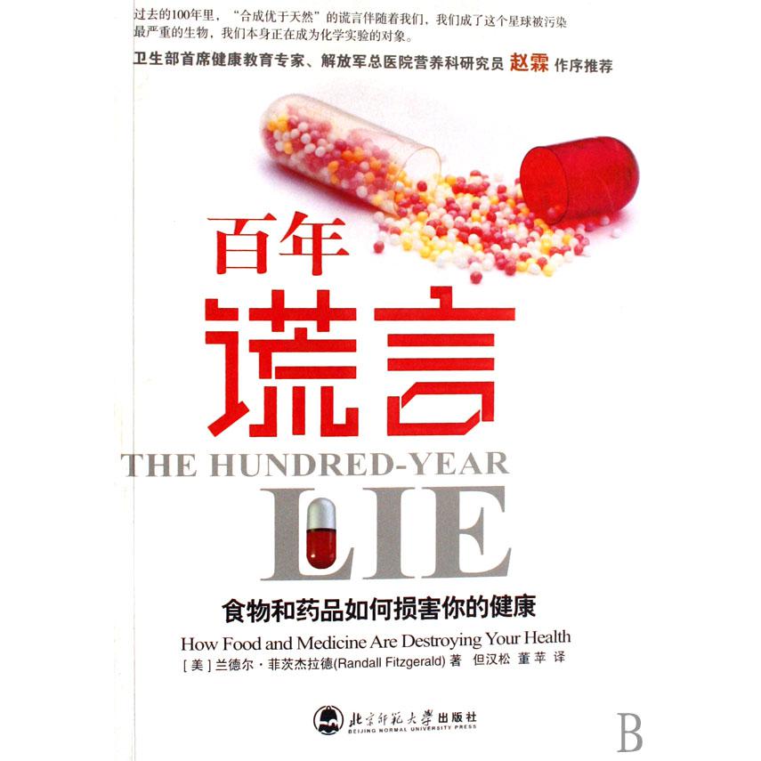 百年谎言（食物和药品如何损害你的健康）