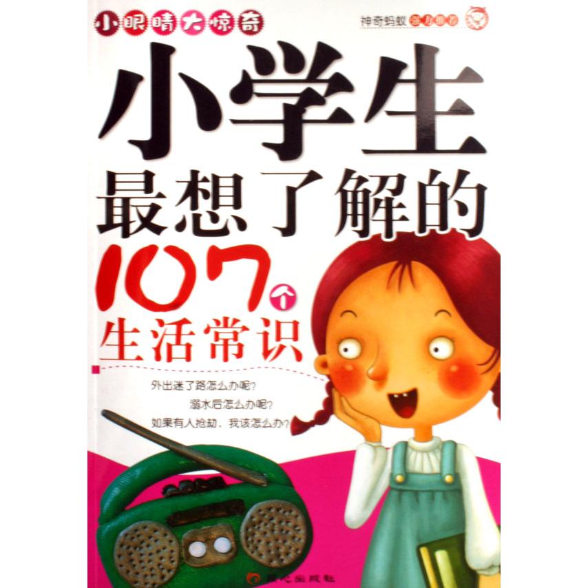 小学生最想了解的107个生活常识/小眼睛大惊奇