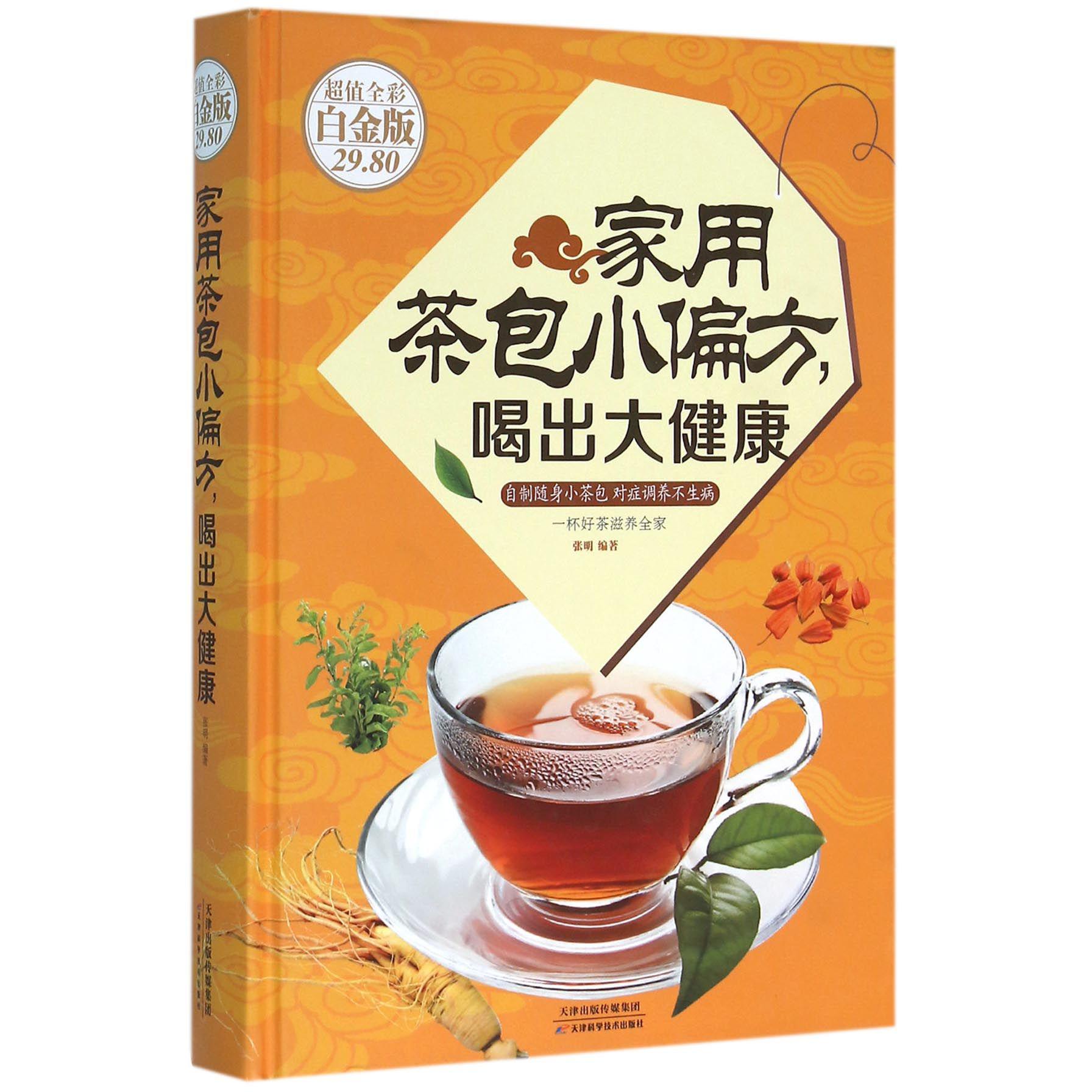 家用茶包小偏方喝出大健康（超值全彩白金版）（精）