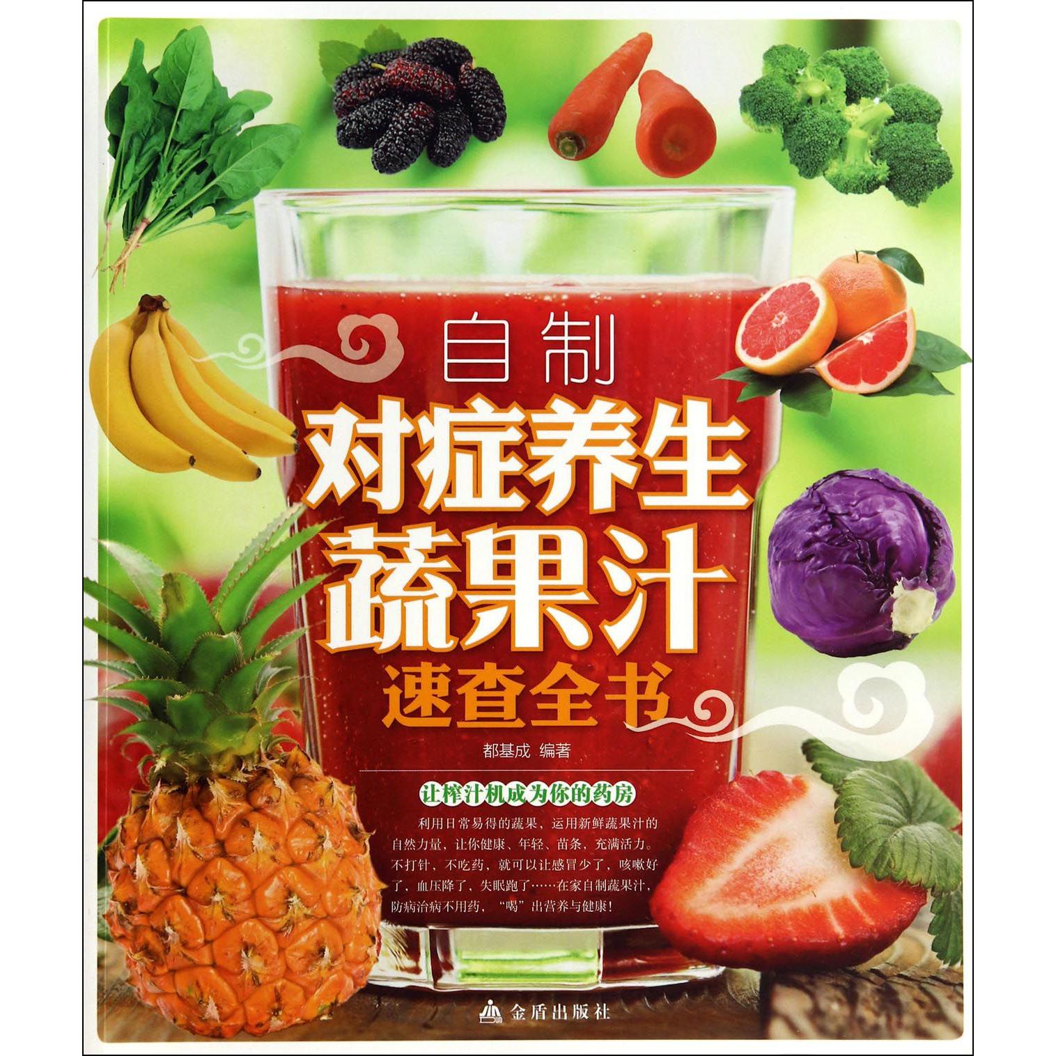 自制对症养生蔬果汁速查全书