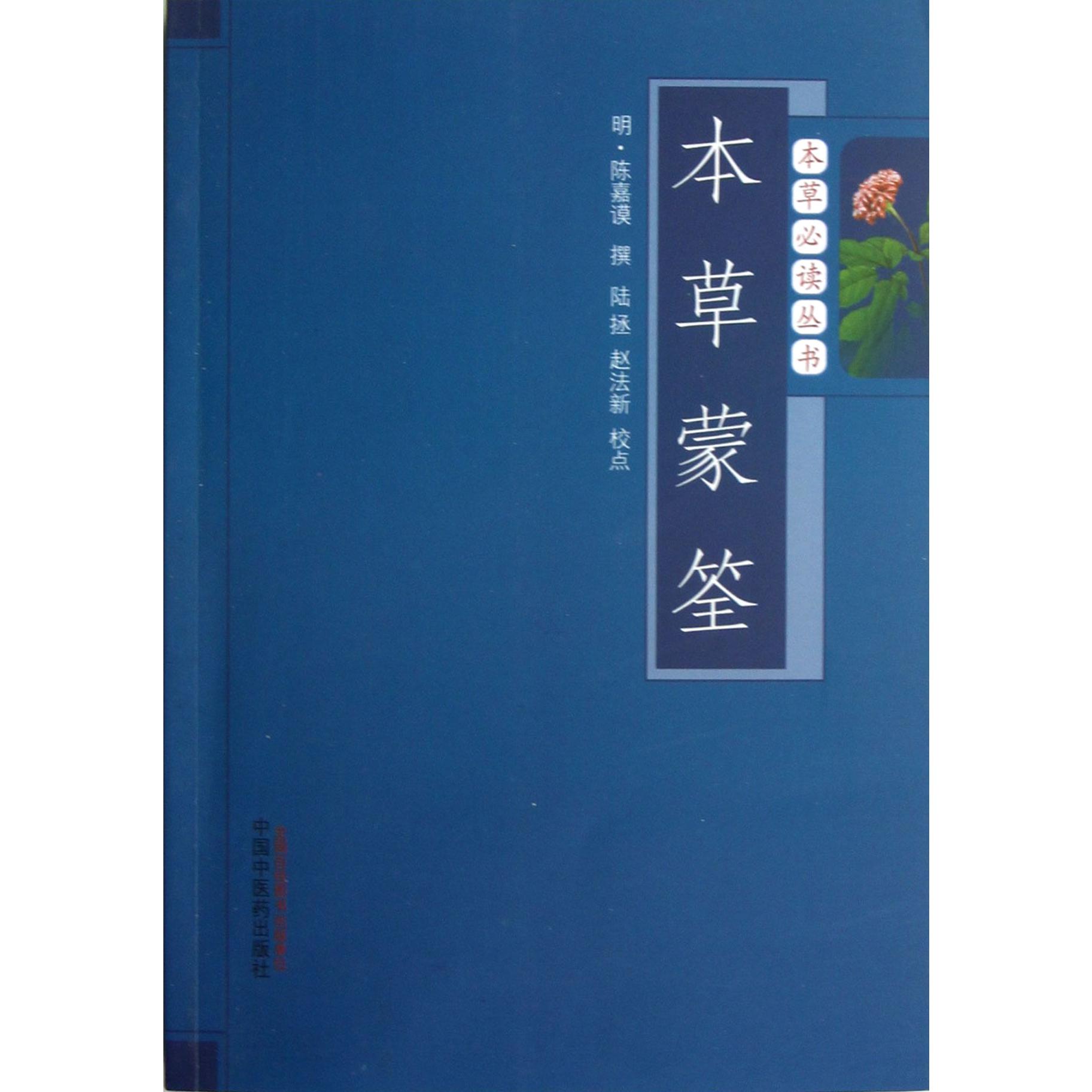 本草蒙筌/本草必读丛书