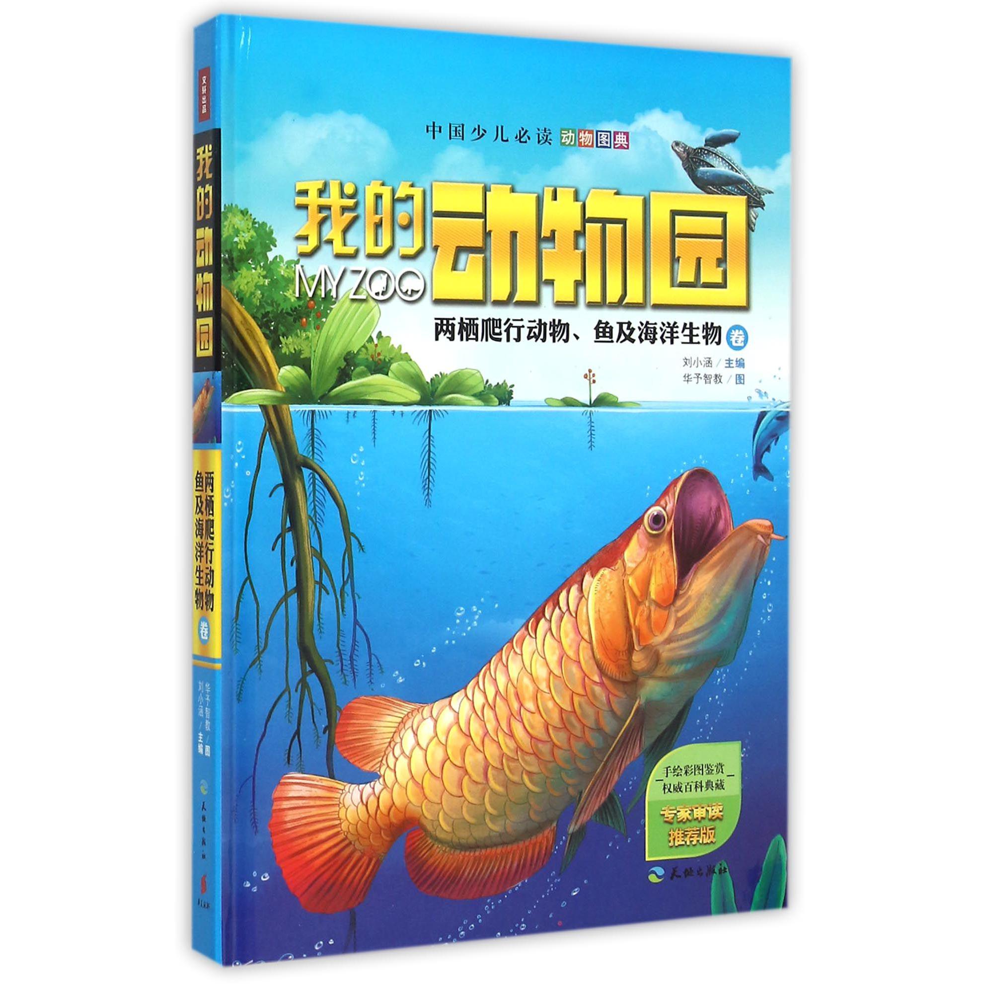 我的动物园（两栖爬行动物鱼及海洋生物卷专家审读推荐版）（精）