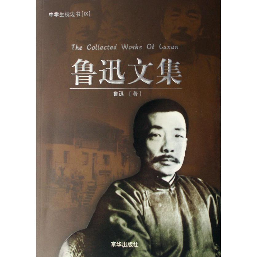 鲁迅文集/中学生枕边书