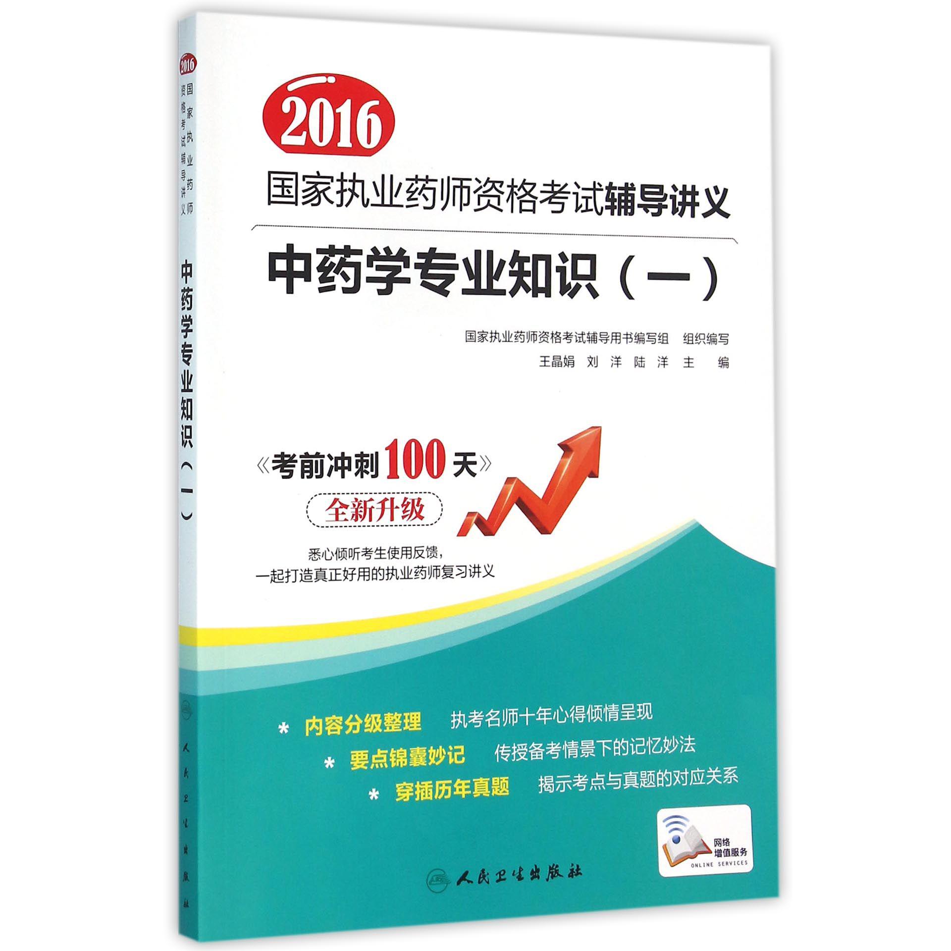 中药学专业知识（1全新升级）/2016国家执业药师资格考试辅导讲义