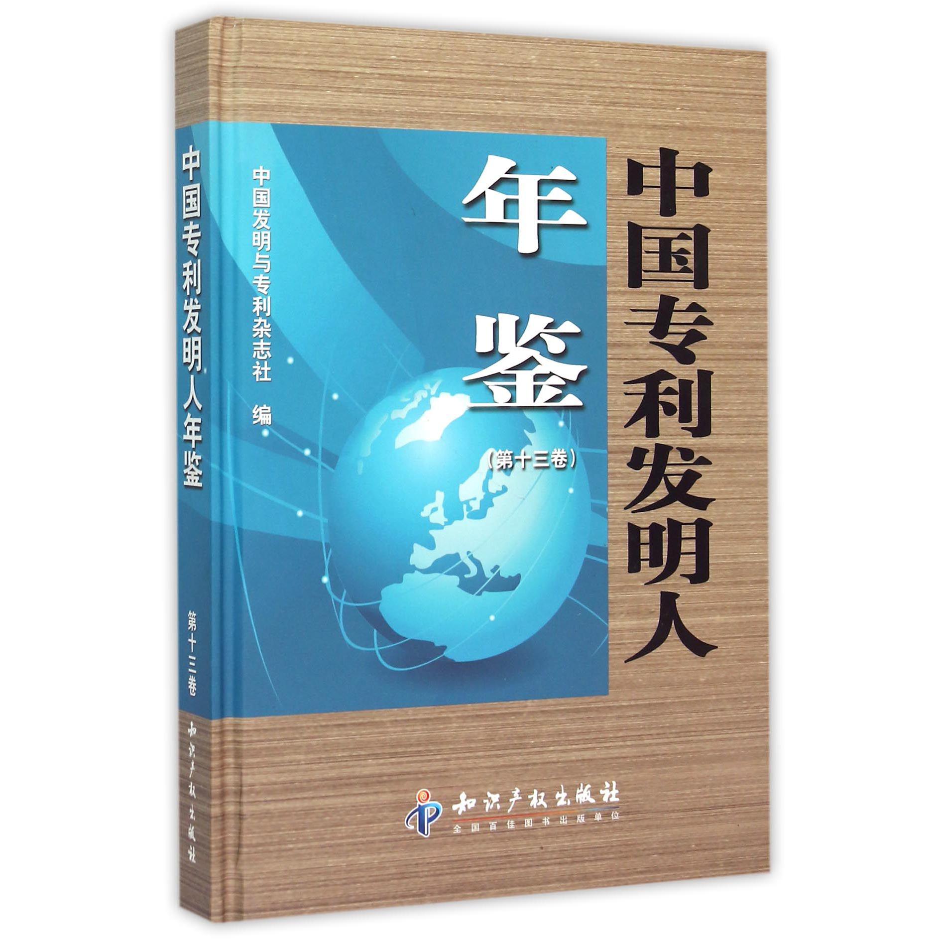 中国专利发明人年鉴（第13卷）（精）